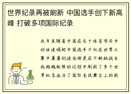 世界纪录再被刷新 中国选手创下新高峰 打破多项国际纪录