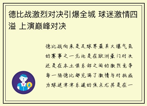 德比战激烈对决引爆全城 球迷激情四溢 上演巅峰对决