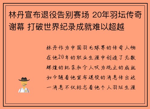 林丹宣布退役告别赛场 20年羽坛传奇谢幕 打破世界纪录成就难以超越