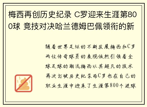 梅西再创历史纪录 C罗迎来生涯第800球 竞技对决哈兰德姆巴佩领衔的新时代战场
