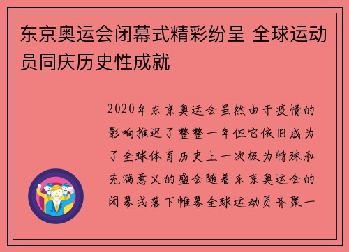 东京奥运会闭幕式精彩纷呈 全球运动员同庆历史性成就