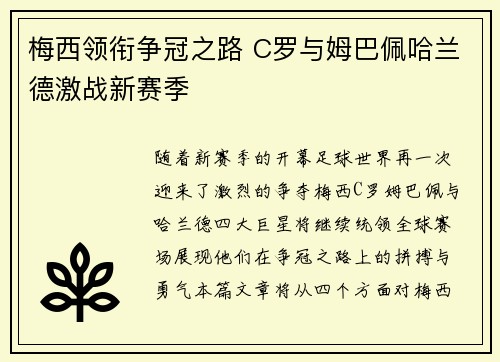 梅西领衔争冠之路 C罗与姆巴佩哈兰德激战新赛季