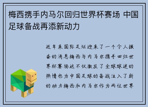 梅西携手内马尔回归世界杯赛场 中国足球备战再添新动力