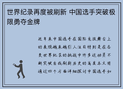 世界纪录再度被刷新 中国选手突破极限勇夺金牌