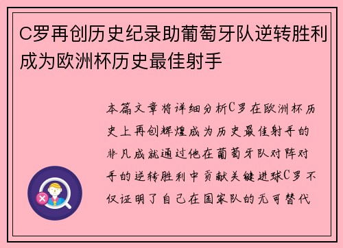 C罗再创历史纪录助葡萄牙队逆转胜利成为欧洲杯历史最佳射手
