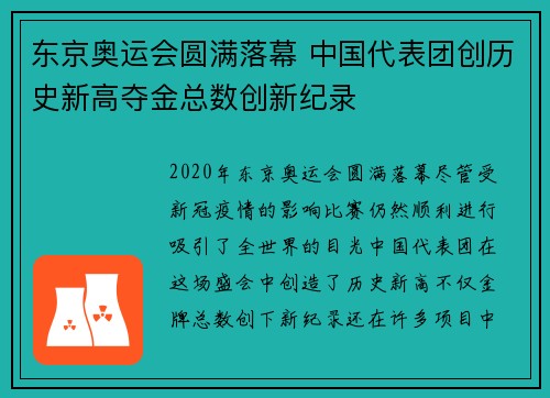 东京奥运会圆满落幕 中国代表团创历史新高夺金总数创新纪录