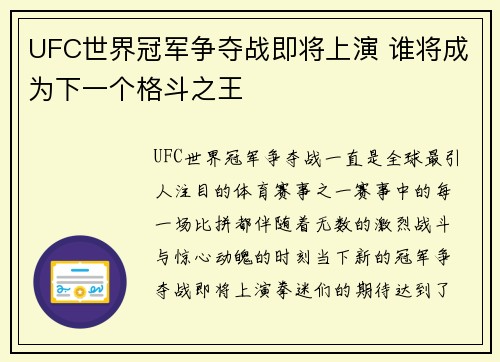 UFC世界冠军争夺战即将上演 谁将成为下一个格斗之王