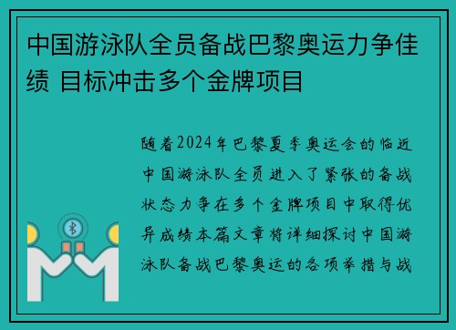 中国游泳队全员备战巴黎奥运力争佳绩 目标冲击多个金牌项目