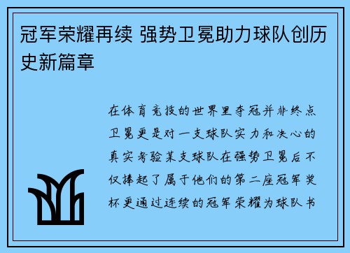 冠军荣耀再续 强势卫冕助力球队创历史新篇章