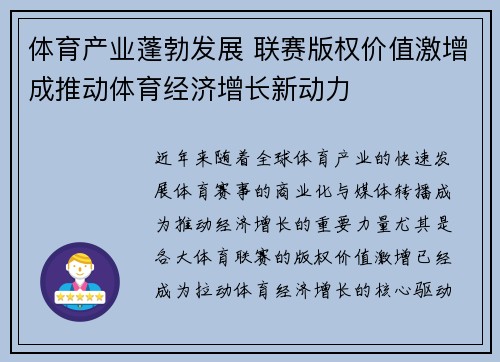 体育产业蓬勃发展 联赛版权价值激增成推动体育经济增长新动力