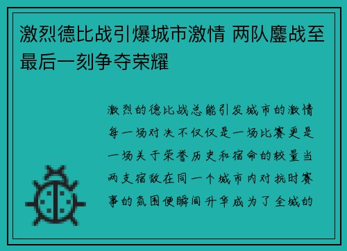 激烈德比战引爆城市激情 两队鏖战至最后一刻争夺荣耀