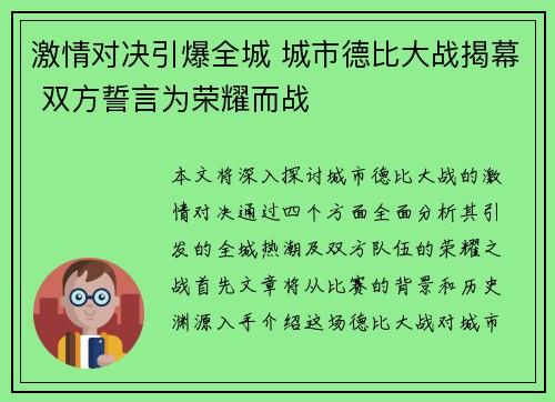 激情对决引爆全城 城市德比大战揭幕 双方誓言为荣耀而战