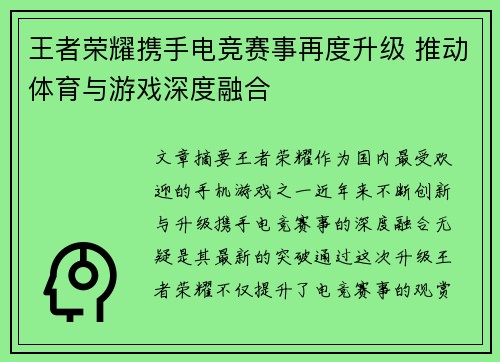 王者荣耀携手电竞赛事再度升级 推动体育与游戏深度融合