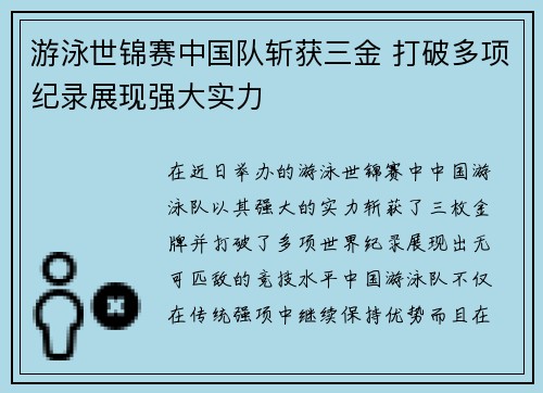 游泳世锦赛中国队斩获三金 打破多项纪录展现强大实力