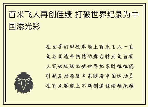 百米飞人再创佳绩 打破世界纪录为中国添光彩