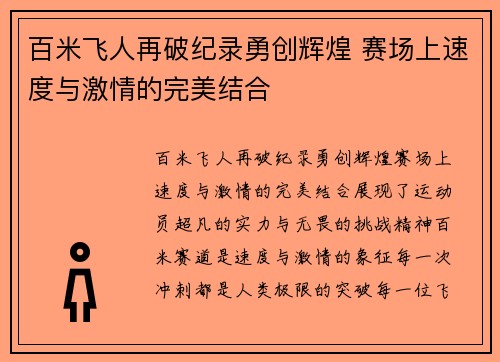百米飞人再破纪录勇创辉煌 赛场上速度与激情的完美结合