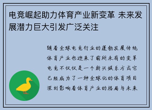 电竞崛起助力体育产业新变革 未来发展潜力巨大引发广泛关注
