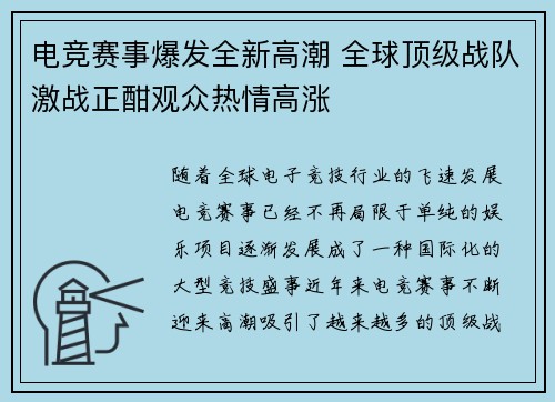 电竞赛事爆发全新高潮 全球顶级战队激战正酣观众热情高涨