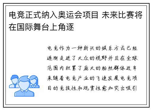 电竞正式纳入奥运会项目 未来比赛将在国际舞台上角逐