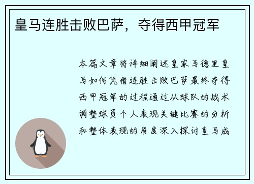 皇马连胜击败巴萨，夺得西甲冠军