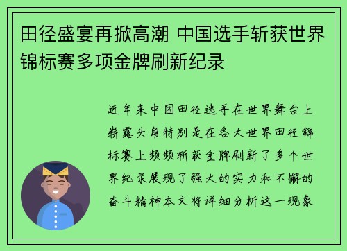 田径盛宴再掀高潮 中国选手斩获世界锦标赛多项金牌刷新纪录