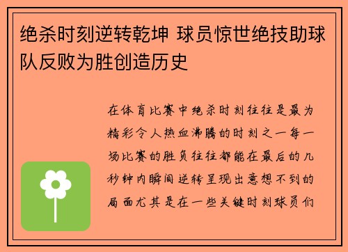 绝杀时刻逆转乾坤 球员惊世绝技助球队反败为胜创造历史
