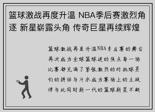 篮球激战再度升温 NBA季后赛激烈角逐 新星崭露头角 传奇巨星再续辉煌