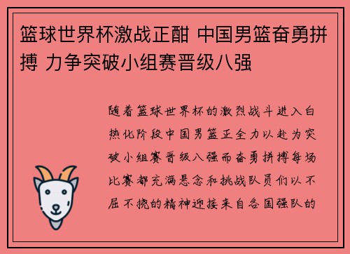 篮球世界杯激战正酣 中国男篮奋勇拼搏 力争突破小组赛晋级八强