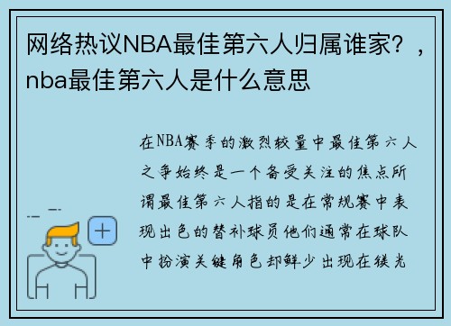 网络热议NBA最佳第六人归属谁家？，nba最佳第六人是什么意思