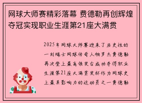 网球大师赛精彩落幕 费德勒再创辉煌夺冠实现职业生涯第21座大满贯