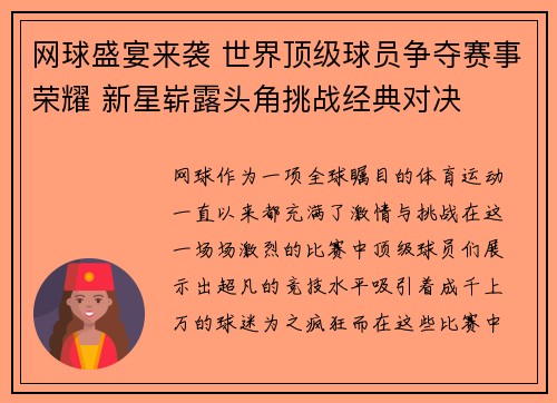 网球盛宴来袭 世界顶级球员争夺赛事荣耀 新星崭露头角挑战经典对决