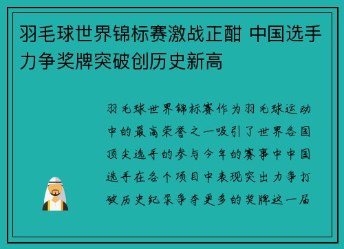 羽毛球世界锦标赛激战正酣 中国选手力争奖牌突破创历史新高