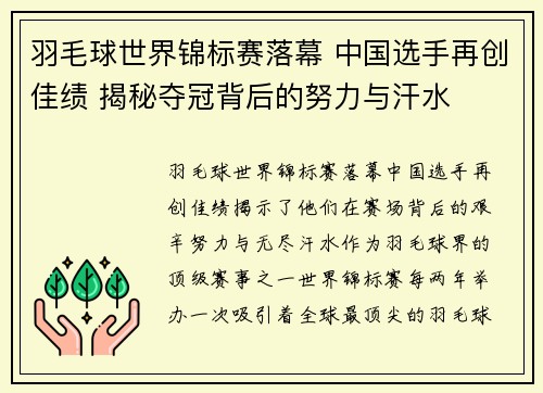 羽毛球世界锦标赛落幕 中国选手再创佳绩 揭秘夺冠背后的努力与汗水
