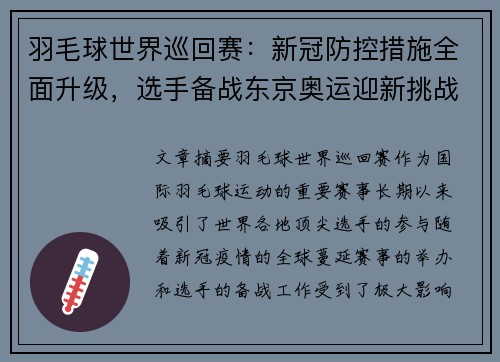 羽毛球世界巡回赛：新冠防控措施全面升级，选手备战东京奥运迎新挑战