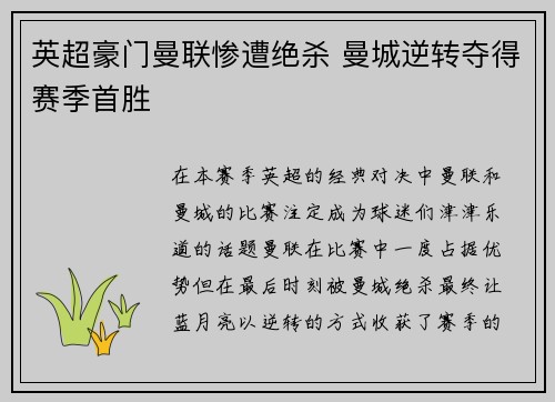 英超豪门曼联惨遭绝杀 曼城逆转夺得赛季首胜