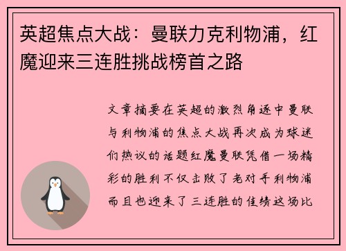 英超焦点大战：曼联力克利物浦，红魔迎来三连胜挑战榜首之路