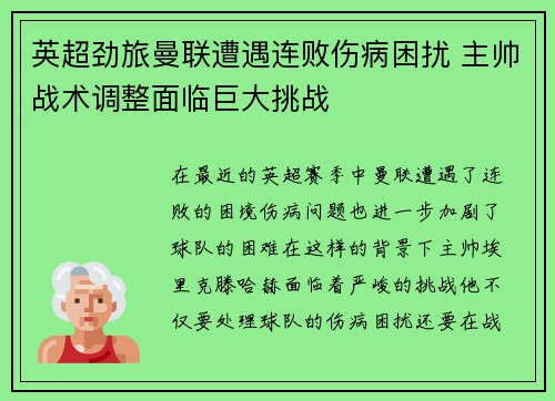 英超劲旅曼联遭遇连败伤病困扰 主帅战术调整面临巨大挑战