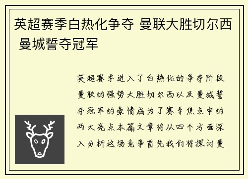 英超赛季白热化争夺 曼联大胜切尔西 曼城誓夺冠军