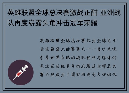 英雄联盟全球总决赛激战正酣 亚洲战队再度崭露头角冲击冠军荣耀