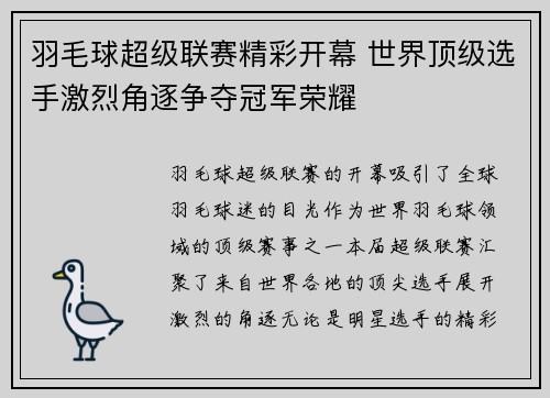 羽毛球超级联赛精彩开幕 世界顶级选手激烈角逐争夺冠军荣耀