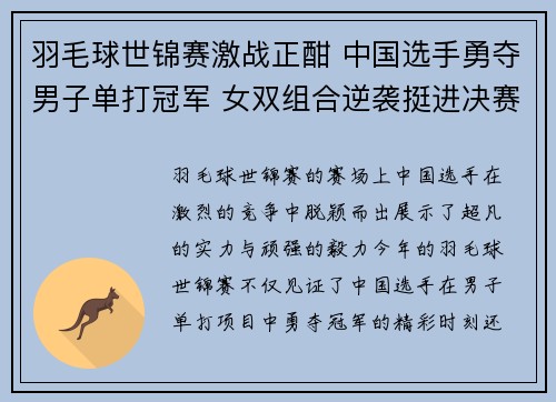 羽毛球世锦赛激战正酣 中国选手勇夺男子单打冠军 女双组合逆袭挺进决赛