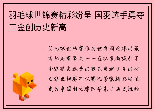 羽毛球世锦赛精彩纷呈 国羽选手勇夺三金创历史新高