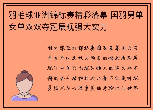 羽毛球亚洲锦标赛精彩落幕 国羽男单女单双双夺冠展现强大实力