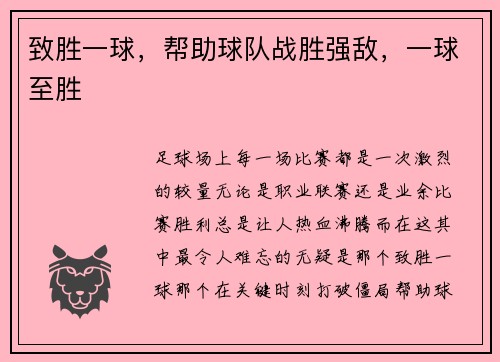 致胜一球，帮助球队战胜强敌，一球至胜