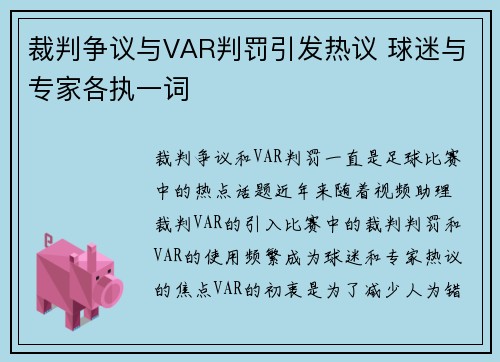 裁判争议与VAR判罚引发热议 球迷与专家各执一词