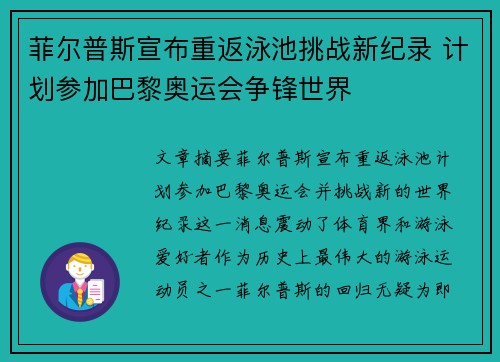 菲尔普斯宣布重返泳池挑战新纪录 计划参加巴黎奥运会争锋世界