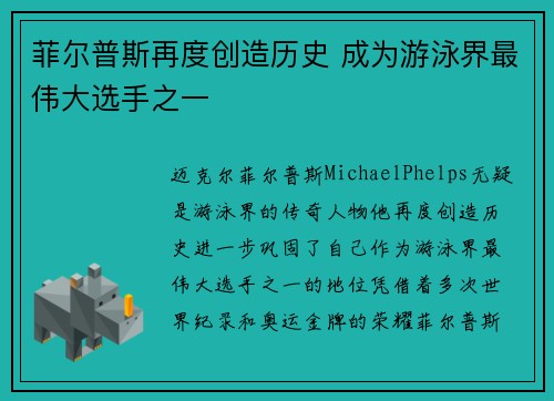菲尔普斯再度创造历史 成为游泳界最伟大选手之一