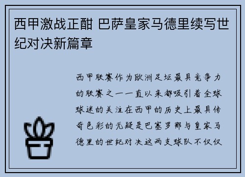 西甲激战正酣 巴萨皇家马德里续写世纪对决新篇章