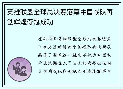 英雄联盟全球总决赛落幕中国战队再创辉煌夺冠成功
