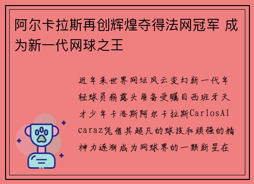 阿尔卡拉斯再创辉煌夺得法网冠军 成为新一代网球之王
